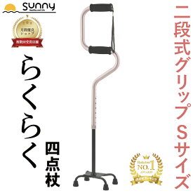 らくらく4点杖 Sサイズ 0401-CS1152 送料無料 杖 伸縮 長さ調整 自立式 軽量 軽い 4点杖 四点杖 多点杖 杖 つえ ステッキ 介護 歩行補助 立位補助 立ち上がり リハビリ 安定 安全 転倒防止 サポート 防災 男性 女性 敬老 父の日 母の日 ギフト