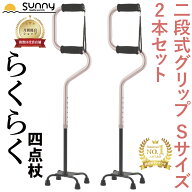 【レビュープレゼント中】らくらく4点杖 Sサイズ 2本セット 0401-CS1152 送料無料 杖 伸縮 長さ調整 自立…