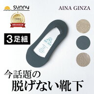 【レビュープレゼント中】フットカバー レース AINA GINZA 3足組 DF70 送料無料 レディース 脱げない 滑…