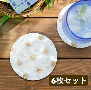 シェルコースター コースター6枚セット 丸型コースター カピスシェル 貝殻 ドット柄 トレイ 受け皿 ソーサー リゾート雑貨 アジアン雑貨 キッチン雑貨 丸いコースター プレゼント ギフト 水
