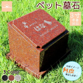 【レビューキャンペーン中！】ペット墓石 天然赤御影石 納骨 骨壷 骨 埋葬 メモリアル 3寸 御影石 ペットのお墓 ペットの墓 おはか ぼせき 墓地 位牌 犬 猫 小動物 お墓