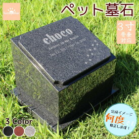 【レビューキャンペーン中！】ペット墓石 納骨 選べるデザイン 天然黒御影石 骨壷 骨 埋葬 3寸 メモリアル 御影石 ペットのお墓 ペットの墓 おはか ぼせき 墓地 位牌 犬 猫 小動物 お墓