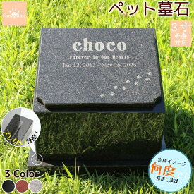 【レビューキャンペーン中！】ペット墓石 ズレにくい台座 天然黒御影石 納骨 骨壷 骨 埋葬 3寸 メモリアル 御影石 ペットのお墓 ペットの墓 おはか ぼせき 墓地 位牌 犬 猫 小動物 お墓