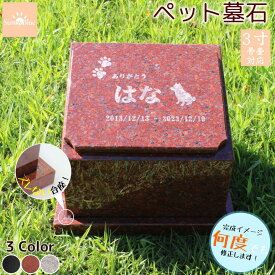【レビューキャンペーン中！】ペット墓石 ズレにくい台座 天然赤御影石 納骨 骨壷 骨 埋葬 3寸 メモリアル 御影石 ペットのお墓 ペットの墓 おはか ぼせき 墓地 位牌 犬 猫 小動物 お墓