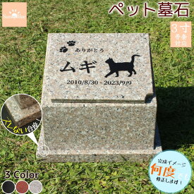 【レビューキャンペーン中！】 ペット墓石 天然御影石 ズレにくい台座 納骨 骨壷 骨 埋葬 メモリアル 御影石 ペットのお墓 ペットの墓 おはか ぼせき 墓地 位牌 犬 猫 小動物 お墓