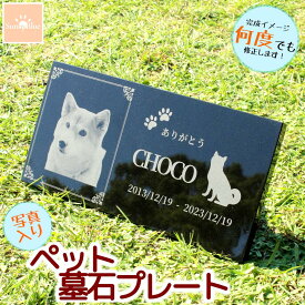 【レビューキャンペーン中！】 ペット 墓石 プレート 写真入り 選べるデザイン 天然黒御影石 埋葬 墓標 メモリアル メモリアルプレート 御影石 メモリアルグッズ ペットのお墓 ペットの墓 ペット墓石 ペット墓 おはか ぼせき 墓地 犬 猫 小動物 お墓 墓 犬 猫 犬の墓
