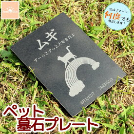 ペット 墓石 プレート 天然黒御影石 埋葬 墓標 メモリアル メモリアルプレート 御影石 ペットのお墓 ペットの墓 ペット墓石 ペット墓 メモリアルグッズ おはか ぼせき 墓地 位牌 犬 猫 小動物 お墓 墓 犬 猫 犬墓 猫墓 犬の墓 猫の墓