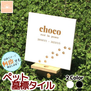【レビューキャンペーン中!】ペット 墓標 プレート タイル 選べるデザイン 埋葬 墓標 メモリアル メモリアルプレート メモリアルグッズ 陶器 陶磁器 セラミック ペットのお墓 ペットの墓