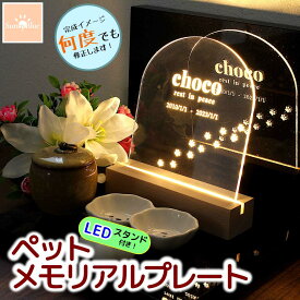 ペット LED メモリアル プレート アクリル ライト 照明 メモリアルグッズ 選べるデザイン 埋葬 墓標 メモリアルプレート ペットのお墓 ペットの墓 ペット墓石 ペット墓 おはか ぼせき 墓地 位牌 犬 猫 お墓 墓 犬 猫 犬墓 猫墓