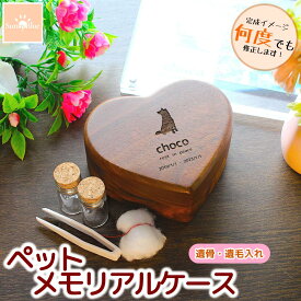 【レビューキャンペーン中！】メモリアルケース 遺毛入れ 遺骨カプセル ペット メモリアル ケース 遺毛 遺灰 メモリアルグッズ 遺骨入れ 仏具 分骨 木製 木 骨入れ 遺骨ケース ペット供養 位牌 墓標 犬 猫