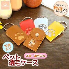 遺毛入れ キーホルダー 遺骨カプセル 本革 レザー ケース ペット メモリアル 遺毛 遺灰 メモリアルケース メモリアルグッズ 遺骨入れ 仏具 骨入れ 遺骨ケース ペット供養 犬 猫