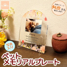 ペット メモリアル フォトプレート 写真 フルカラー 選べるデザイン 埋葬 墓標 メモリアルプレート メモリアルグッズ アクリル ペットのお墓 ペットの墓 ペット墓石 ペット墓 おはか ぼせき 墓地 位牌 犬 猫 お墓 墓 犬 猫 犬墓 猫墓 オーダーメイド