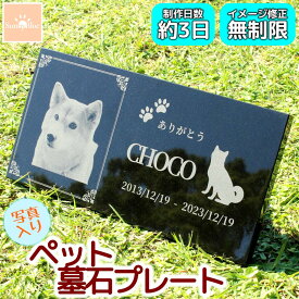 【レビューキャンペーン中！】 ペット 墓石 プレート 写真入り 選べるデザイン 天然黒御影石 埋葬 墓標 メモリアル メモリアルプレート 御影石 メモリアルグッズ ペットのお墓 ペットの墓 ペット墓石 ペット墓 おはか ぼせき 墓地 犬 猫 小動物 お墓 墓 犬 猫 犬の墓