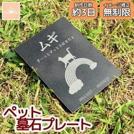 ペット 墓石 プレート 天然黒御影石 埋葬 墓標 メモリアル メモリアルプレート 御影石 ペットのお墓 ペットの墓 ペット墓石 ペット墓 メモリアルグッズ おはか ぼせき 墓地 位牌 犬 猫 小動物 お墓 墓 犬 猫 犬墓 猫墓 犬の墓 猫の墓