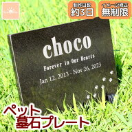 【レビューキャンペーン中！】 ペット 墓石 プレート 天然黒御影石 選べるデザイン 埋葬 墓標 メモリアル…