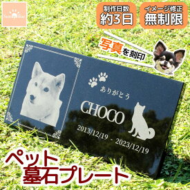【レビューキャンペーン中！】 ペット 墓石 プレート 写真入り 選べるデザイン 天然黒御影石 埋葬 墓標 メモリアル メモリアルプレート 御影石 メモリアルグッズ ペットのお墓 ペットの墓 ペット墓石 ペット墓 おはか ぼせき 墓地 犬 猫 小動物 お墓 墓 犬 猫 犬の墓