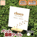 【レビューキャンペーン中！】ペット 墓標 プレート タイル 選べるデザイン 埋葬 墓標 メモリアル メモリアルプレート…