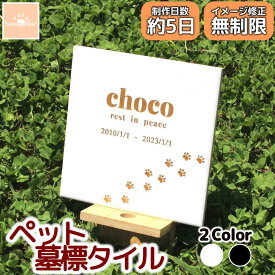 【レビューキャンペーン中！】ペット 墓標 プレート タイル 選べるデザイン 埋葬 墓標 メモリアル メモリアルプレート メモリアルグッズ 陶器 陶磁器 セラミック ペットのお墓 ペットの墓 ペット墓石 ペット墓 おはか ぼせき 墓地 位牌 犬 猫 お墓 墓 犬 猫 犬墓 猫墓