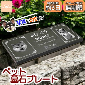 【レビューキャンペーン中！】 ペット 墓石 プレート 写真 2枚 入り 選べるデザイン 天然黒御影石 埋葬 墓標 メモリアル メモリアルプレート 御影石 メモリアルグッズ ペットのお墓 ペットの墓 ペット墓石 ペット墓 おはか 墓地 位牌 犬 猫