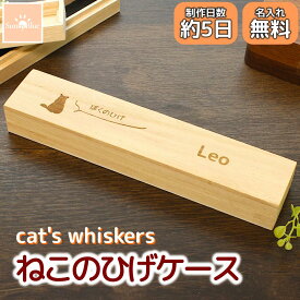 猫のひげケース 髭入れ 長い ロング 桐箱 名入れ無料 ひげ 毛 贈り物 歯 思い出 ペット メモリアル ケース メモリアルグッズ 木製 木 猫 犬