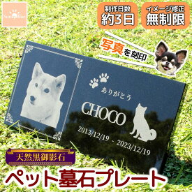 【レビューキャンペーン中！】 ペット 墓石 プレート 写真入り 選べるデザイン 天然黒御影石 埋葬 墓標 メモリアル メモリアルプレート 御影石 メモリアルグッズ ペットのお墓 ペットの墓 ペット墓石 ペット墓 おはか ぼせき 墓地 犬 猫 小動物 お墓 墓 犬 猫 犬の墓