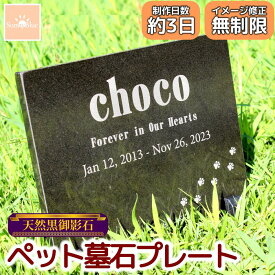 【レビューキャンペーン中！】 ペット 墓石 プレート 天然黒御影石 選べるデザイン 埋葬 墓標 メモリアル メモリアルプレート 御影石 メモリアルグッズ ペットのお墓 ペットの墓 ペット墓石 ペット墓 おはか ぼせき 墓地 犬 猫 お墓 墓 犬 猫 犬の墓 オーダーメイド