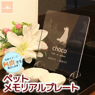 ペット メモリアル プレート アクリル 選べるデザイン 埋葬 墓標 メモリアルプレート メモリアルグッズ …