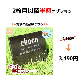 ペット 墓石 プレート 2枚目以降半額オプション