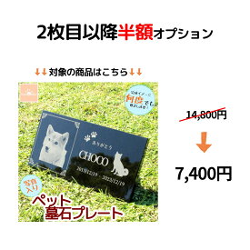 ペット 墓石 写真入りプレート 2枚目以降半額オプション