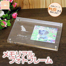 ペット メモリアル フォトフレーム 写真立て 名入れ シルエット オリジナル メモリアルプレート オーダーメイド