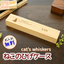 猫のひげケース 髭入れ 長い ロング 桐箱 名入れ無料 ひげ 毛 贈り物 歯 思い出 ペット メモリアル ケース メモリアルグッズ 木製 木 猫 犬