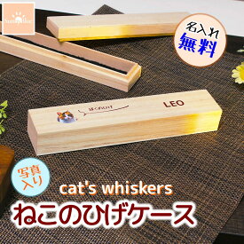 【スーパーSALE半額！】猫のひげケース 写真入り 長い ロング 髭入れ 桐箱 名入れ無料 ひげ 毛 贈り物 歯 思い出 ペット メモリアル ケース メモリアルグッズ 木製 木 猫 犬