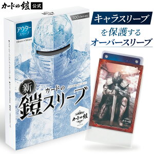 【キャラスリ対応】カードの鎧 スリーブ アウタースリーブ クリア&エンボス スタンダードサイズ オーバースリーブ 鎧スリ