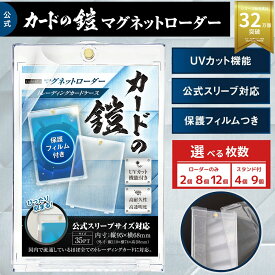 【UVカット＆高透明】カードの鎧 マグネットローダー キャラスリ対応 公式スリーブ対応 フィルム付き 35PT UVカット トレカケース ギフト 収納 整理 保管 保護 トレカ トレーディングカード TCG ポケモンカード ポケカ 遊戯王 スタンド 硬質カードケース 透明 飾る