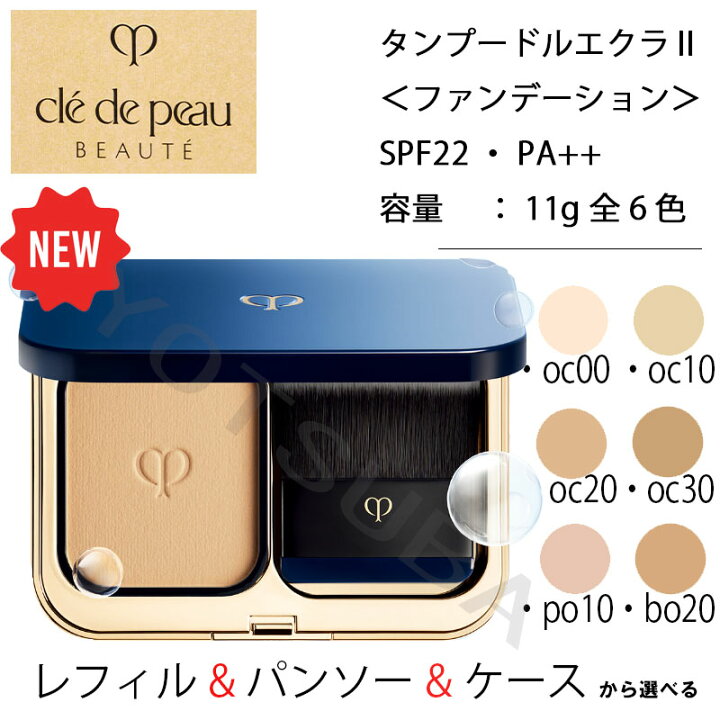 楽天市場】クレ・ド・ポー ボーテ タンプードルエクラII/詰替え/全6色  