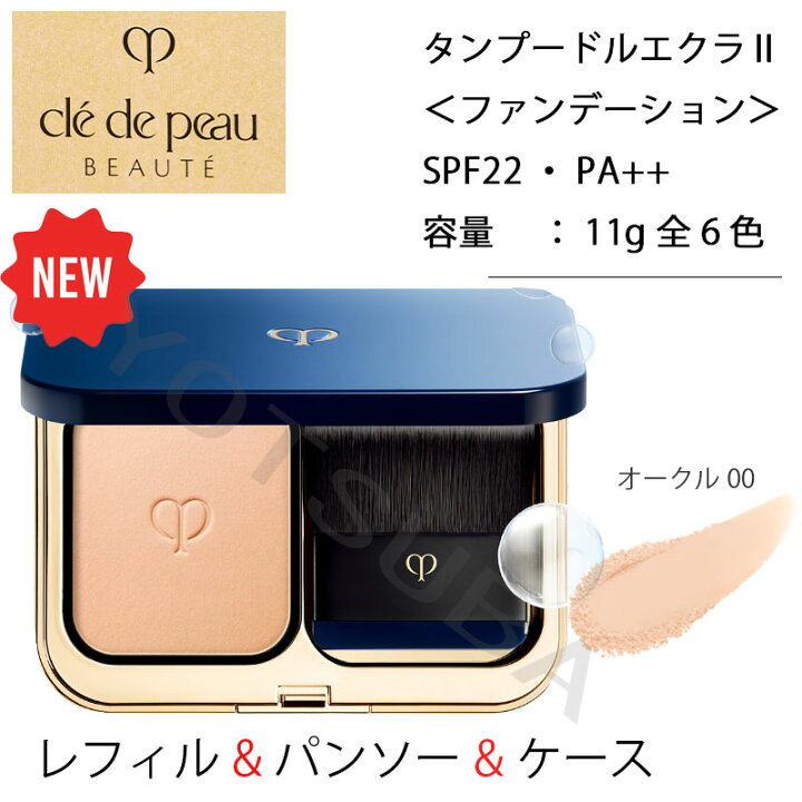 楽天市場】クレ・ド・ポー ボーテ タンプードルエクラII/詰替え/全6色  