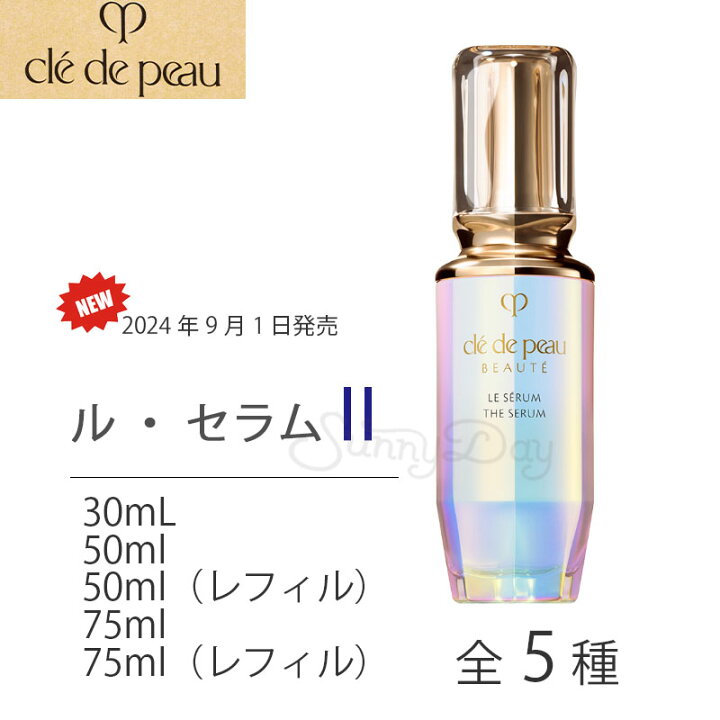 くれドポーボーて　るせらむ 50ml れふィる くれ・ド・ポー ボーて る・せらむII 50ml 美容液 れふィる