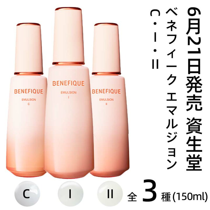 楽天市場】資生堂 BENEFIQUE ベネフィーク エマルジョン C I II / 本体 