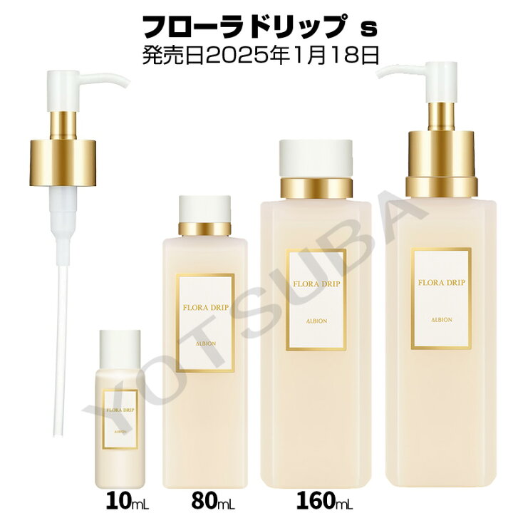 楽天市場】アルビオン フローラドリップ S全2種《2025年1月18日発売 