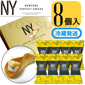 【賞味期限2025年12月】【個数選択可・冷藏発送選択可・袋付き選択可】ニューヨークパーフェクトチーズ 『NEWYORK PERFECT CHEESE 8個入り スイーツ お菓子 ラングドシャ　東京土産 手土産 お供え物 お菓子 銘菓　お歳暮