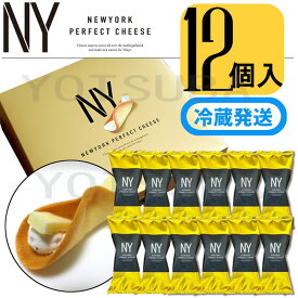 【賞味期限2025年12月】【個数選択可・冷藏発送選択可・袋付き選択可】ニューヨークパーフェクトチーズ 『NEWYORK PERFECT CHEESE 12個入り スイーツ お菓子 ラングドシャ　東京土産 手土産 お供え物 お菓子 銘菓　お歳暮