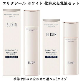 ＼2点200円割・SPU最大P18倍／ 資生堂 ELIXIR WHITE エリクシールホワイト ブライトニング ローションWT 170mL ブライトニング エマルジョンWT 130mL 化粧水・乳液2点set 医薬部外品 透明感 ハリ 美白 乾燥小ジワ