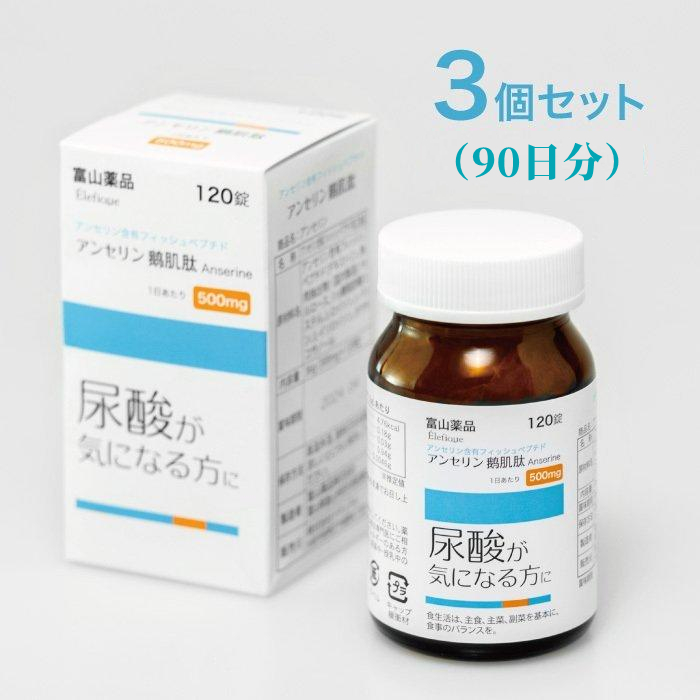 3個セット 送料無料  富山薬品 アンセリン 日本製 アンセリン錠 120粒*3 90日分 尿酸値 プリン体が気になる方に サプリ 健康補助食品 アンセリンS