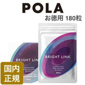 【楽天グループ利用P最大17倍】＆100円オフ★国内正規品 ポーラ ブライトリンク BRIGHT LINK 180粒 送料無料