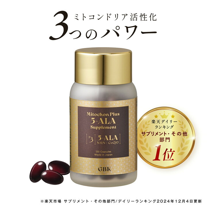 楽天市場】＼P5倍確保+1000円OFFチャンス／GBKミトコンプラス5-ALA 