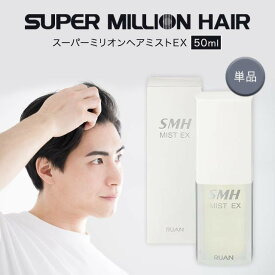 ＼0の日Pアップ・1000円OFF／【赤字覚悟の在庫処分】 スーパーミリオンヘアミストEX 50ml 単品 ヘアケア ルアン SMH リニューアル 増量 ミリオンヘアー ミスト 白 白髪 白髪かくし 白髪隠し
