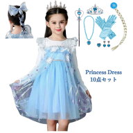 子供服 プリンセス エルサ風 ドレス キッズ アナ雪 ワンピース お姫様 衣装 コスチューム 青色 ロング 女…