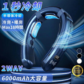 首掛け扇風機 冷却プレート ネッククーラー ネックファン 瞬間冷却 羽なし 冷暖両用 携帯扇風機 先端半導体冷却 6000mAh大容量 3つ冷却ブレート付き LED付き 四風道送風 軽量 静音 熱中症対策 モード調節 アウトドア 家庭 オフィス スポーツ 運転