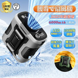 【2026年新登場】＼冷感バンド特典／腰掛けファン 腰掛け扇風機 腰当て 首掛けファン ポータブルファン 100段階風量 強力風量 ベルト ポータブル扇風機 6000mAh 8~24時間長時間稼働 小型 ジェットファン usb充電 LED表示 静音 耐衝撃 熱中症対策 釣り 登山 屋外