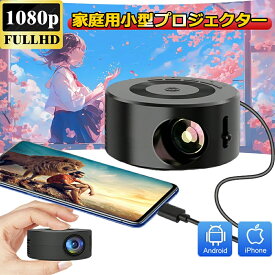 プロジェクター 家庭用 小型 1080Pフル HD スピーカー内蔵 電子式台形AF 家庭用プロジェクター LED 短距離投影 有線接続 PC/タブレット/PS4/PS5/ゲーム機/DVDプレイヤー/HDMI/USB/Audio Outポート接続可能 リモコン操作使用 防塵 静音